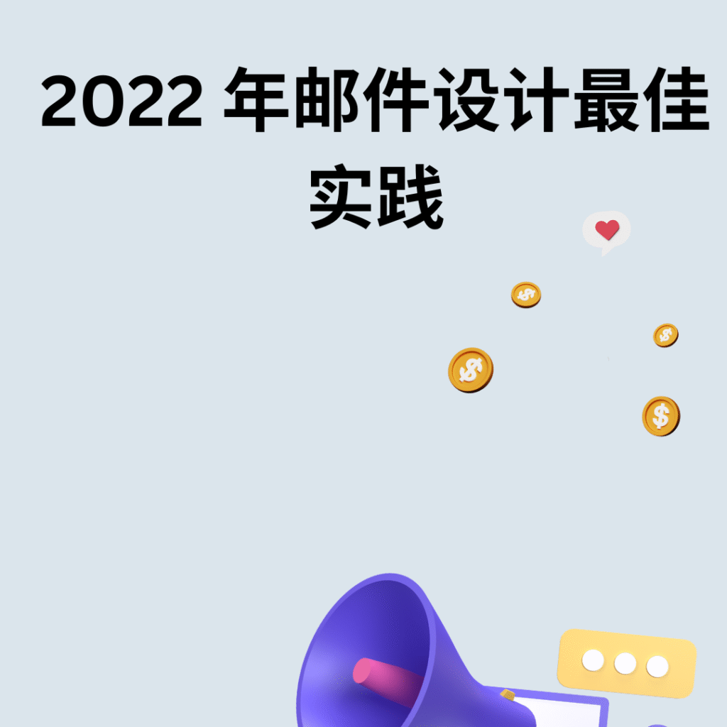 2022 年邮件设计最佳实践