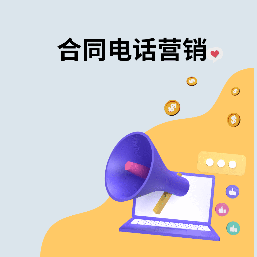 合同电话营销