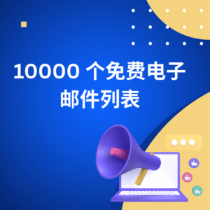 10000 个免费电子邮件列表
