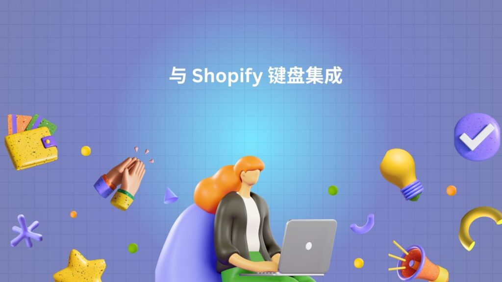 与 Shopify 键盘集成