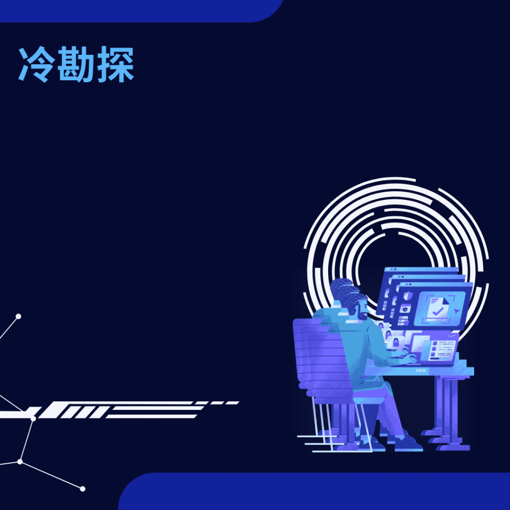 冷勘探