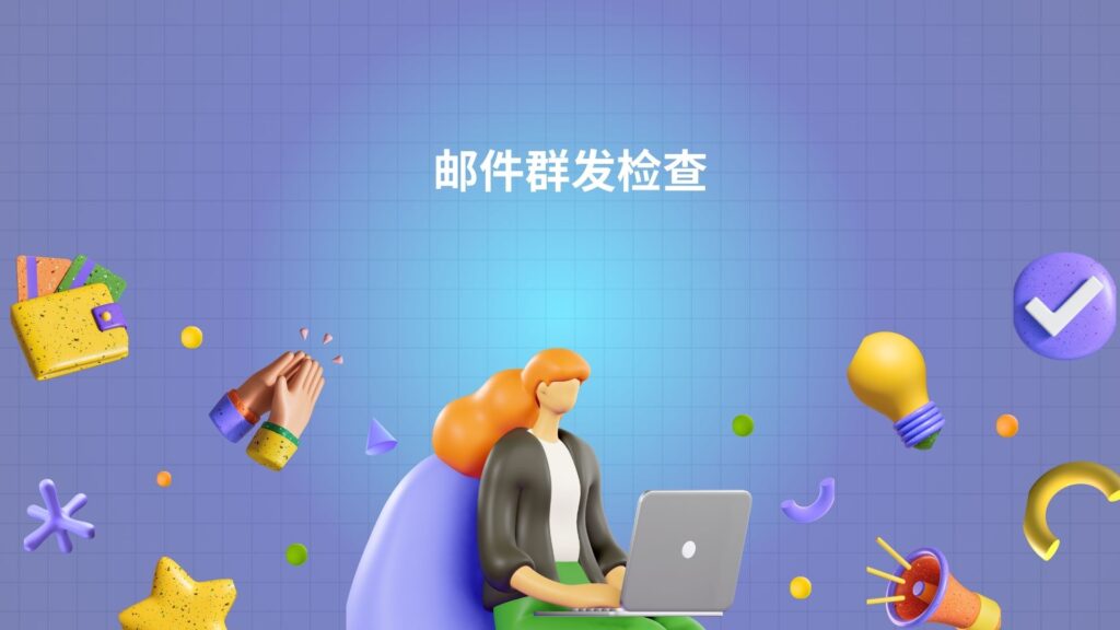 邮件群发检查
