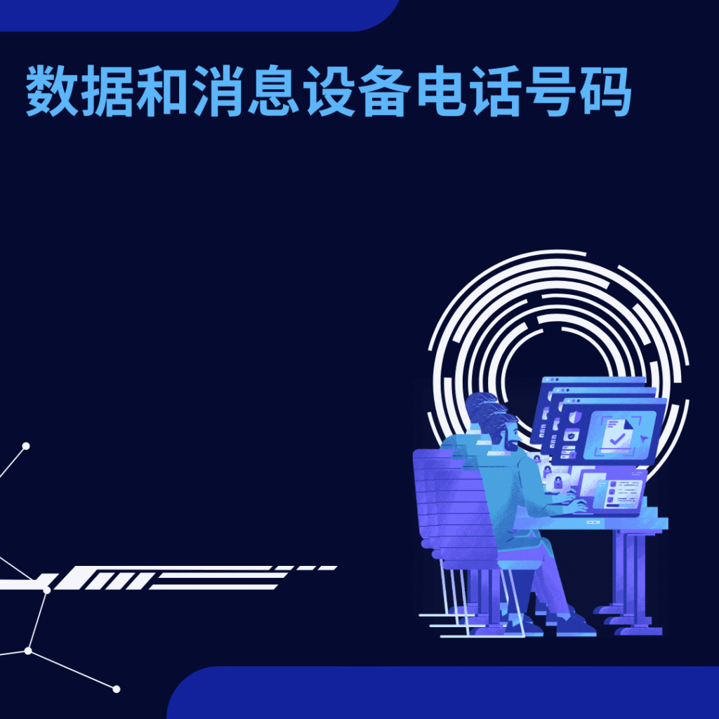 数据和消息设备电话号码