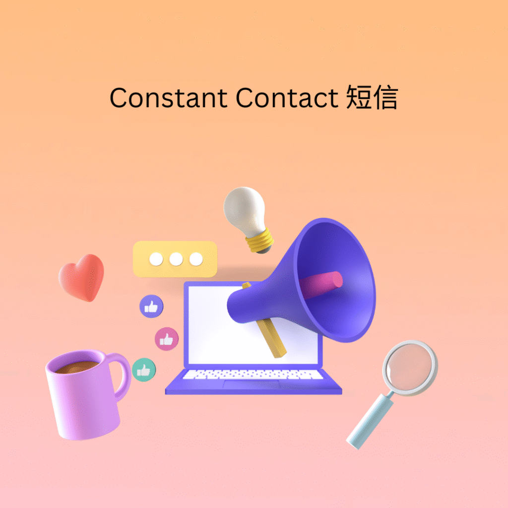 Constant Contact 短信