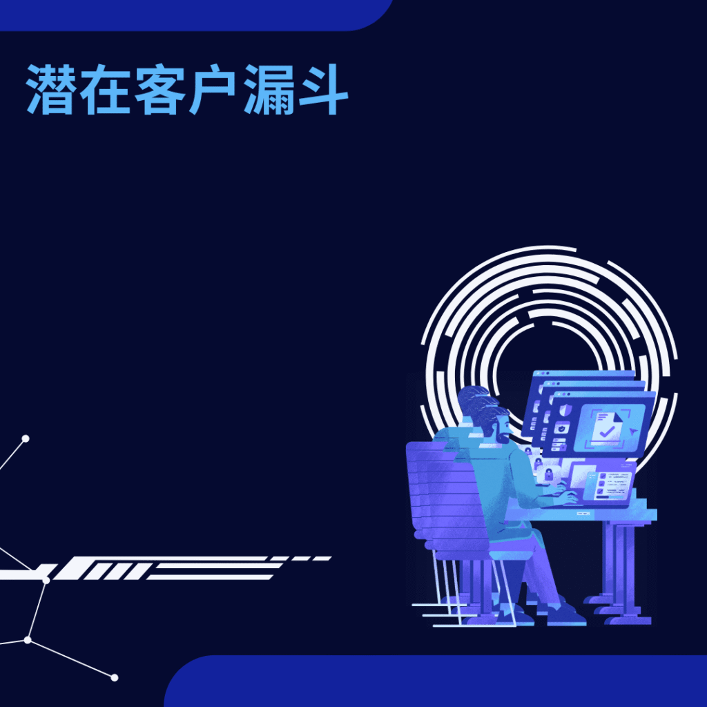 潜在客户漏斗