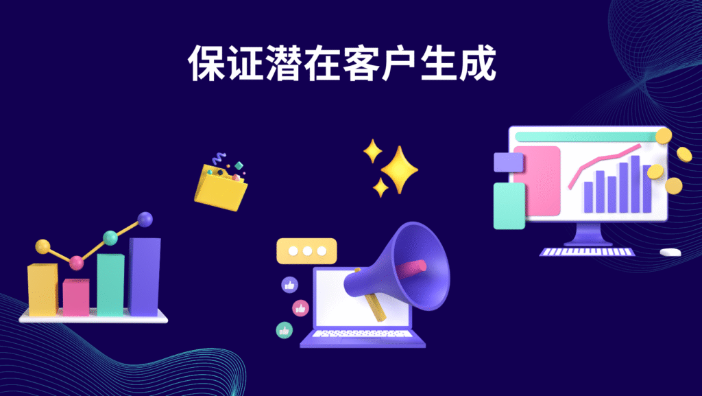 保证潜在客户生成