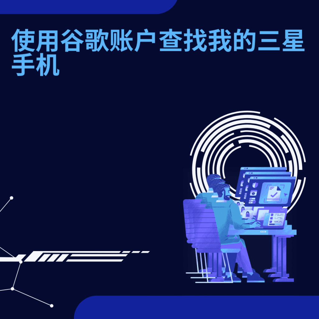 使用谷歌账户查找我的三星手机