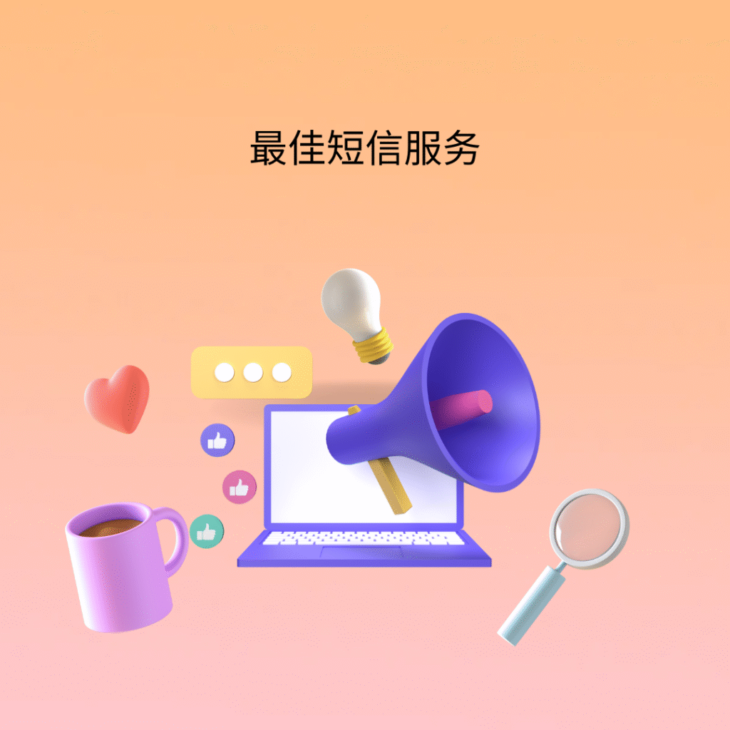 最佳短信服务