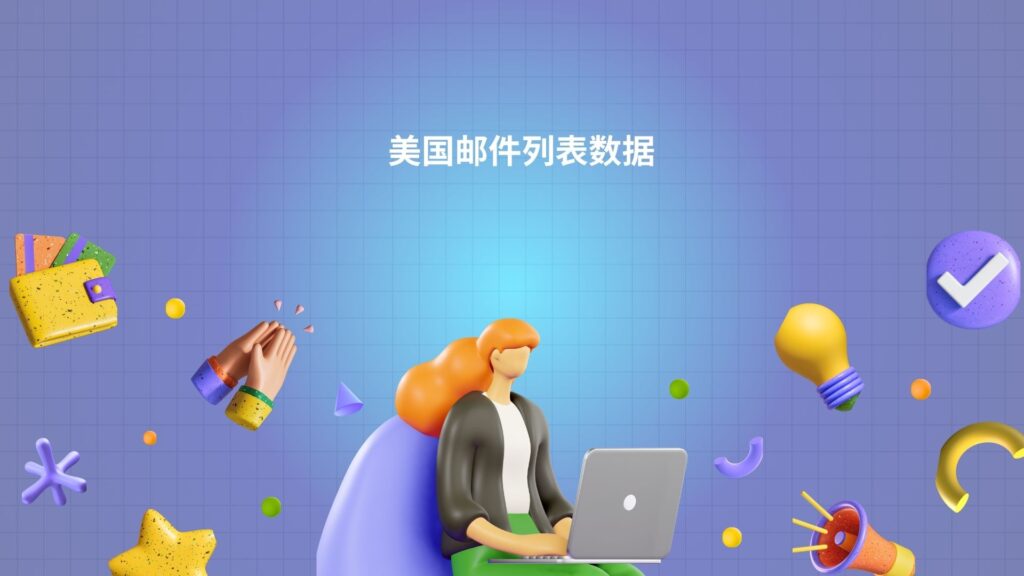 美国邮件列表数据