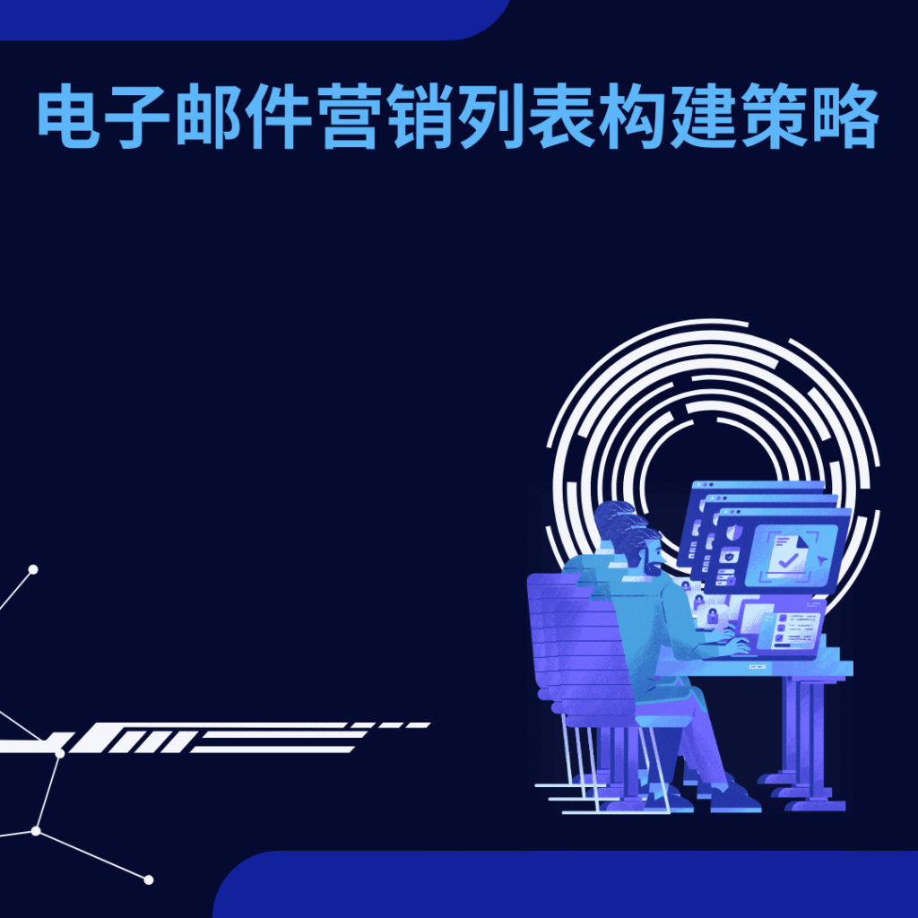 电子邮件营销列表构建策略
