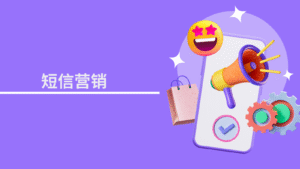 短信营销