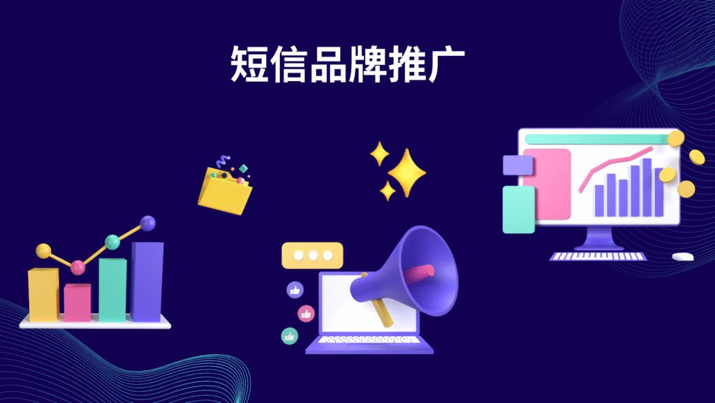 短信品牌推广