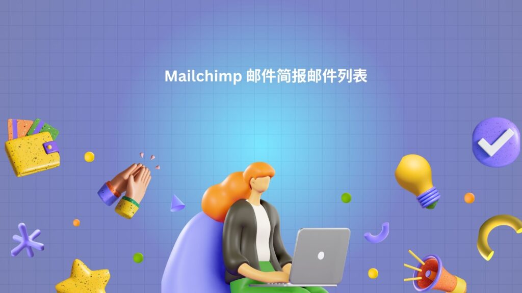 Mailchimp 邮件简报邮件列表