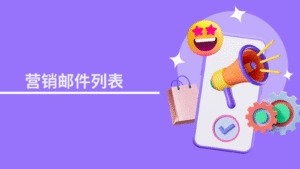 营销邮件列表