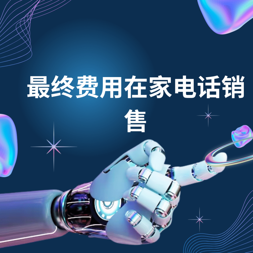 最终费用在家电话销售