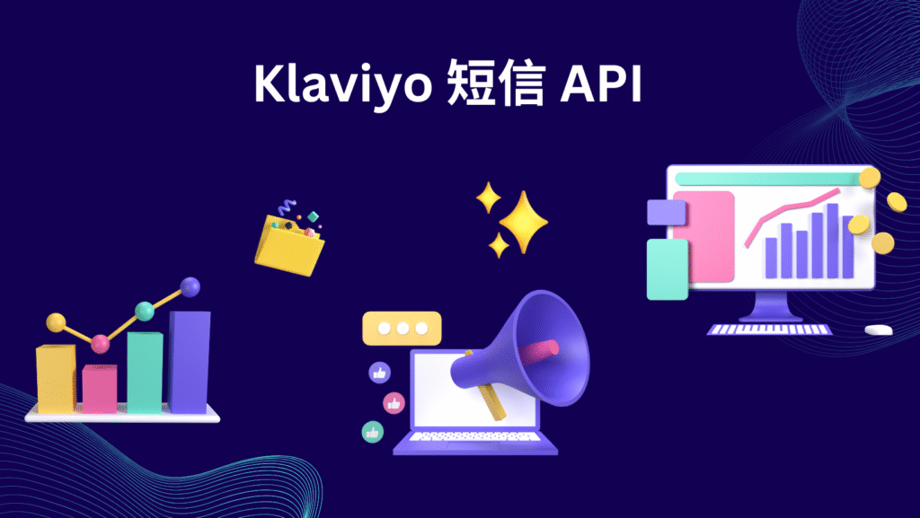Klaviyo 短信 API