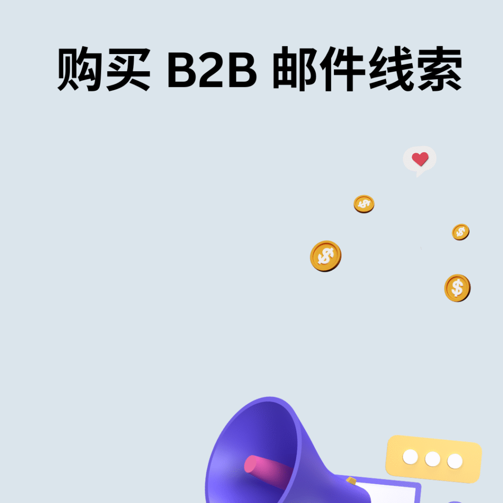 购买 B2B 邮件线索