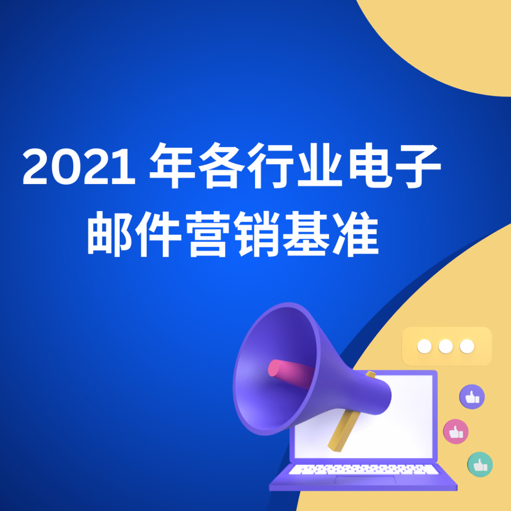 2021 年各行业电子邮件营销基准