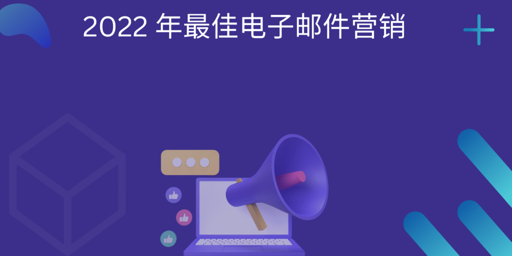 2022 年最佳电子邮件营销