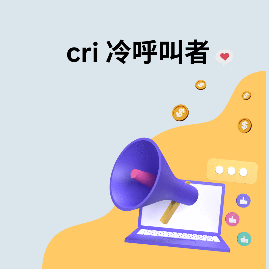 cri 冷呼叫者