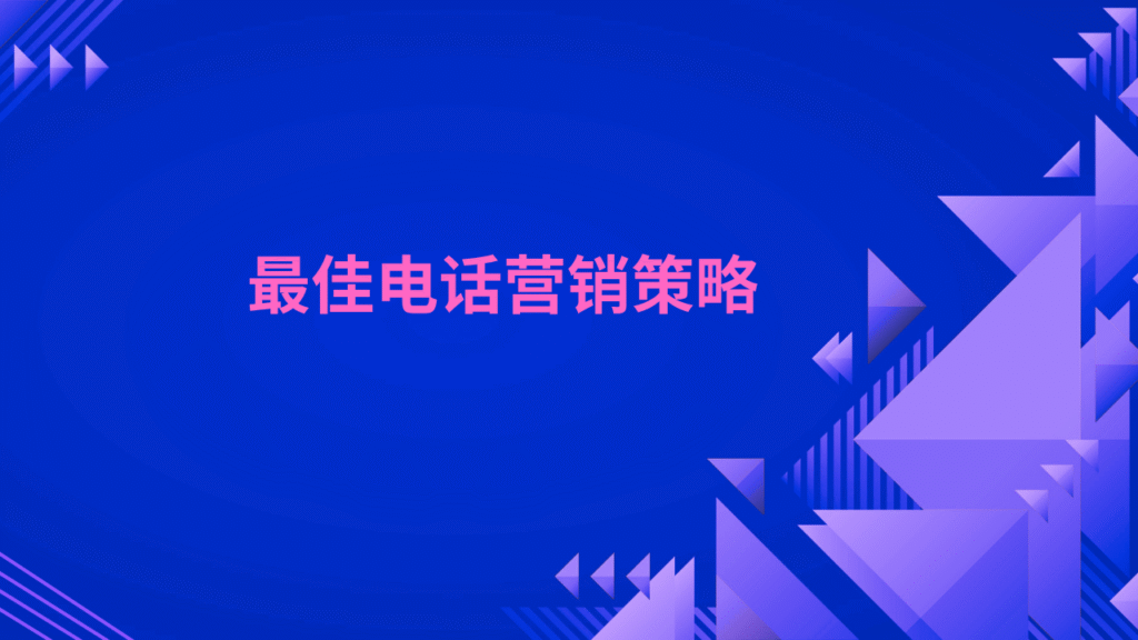 最佳电话营销策略