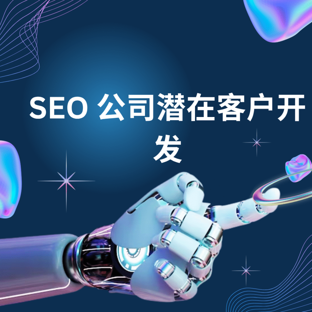 SEO 公司潜在客户开发