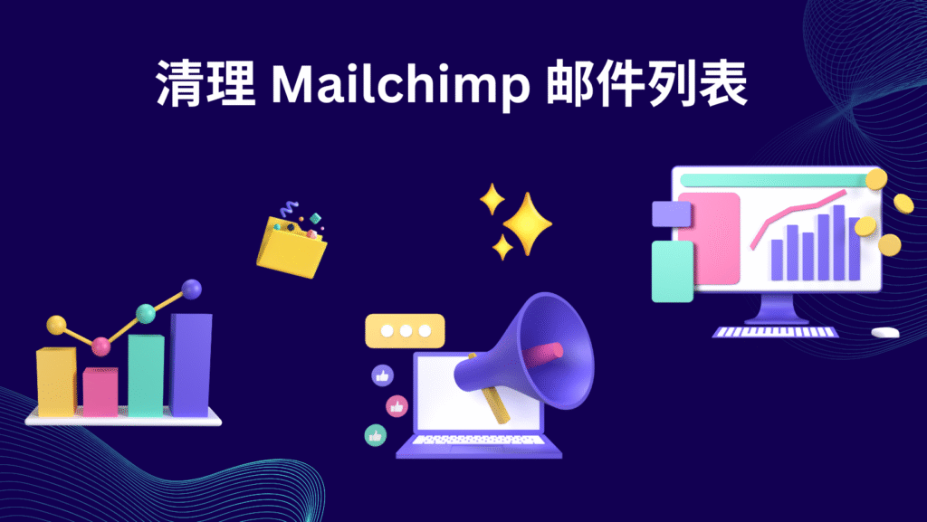 清理 Mailchimp 邮件列表