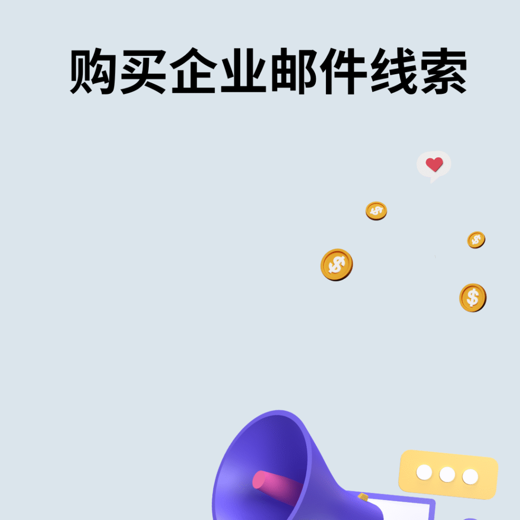 购买企业邮件线索