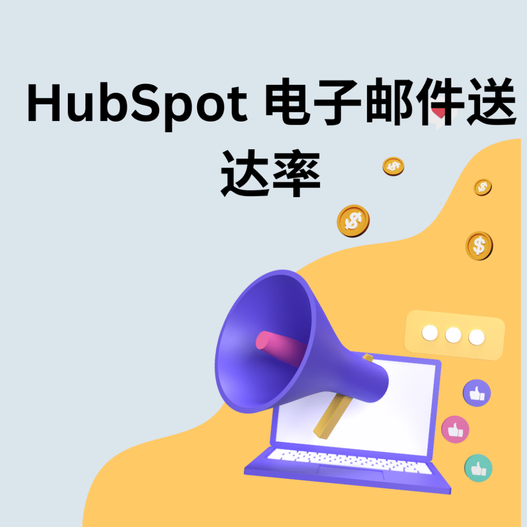 HubSpot 电子邮件送达率