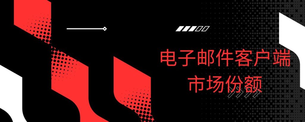 电子邮件客户端市场份额