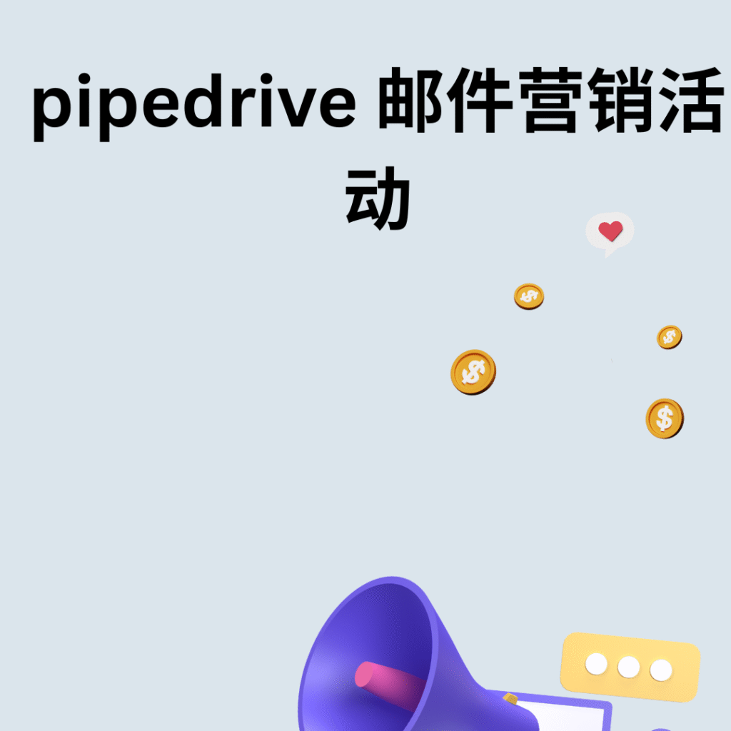 pipedrive 邮件营销活动
