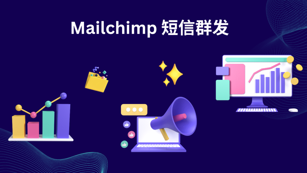 Mailchimp 短信群发