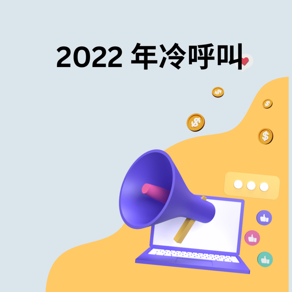 2022 年冷呼叫