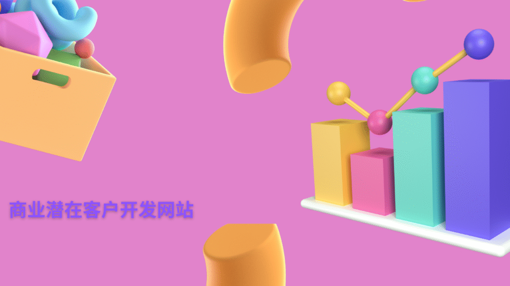 商业潜在客户开发网站