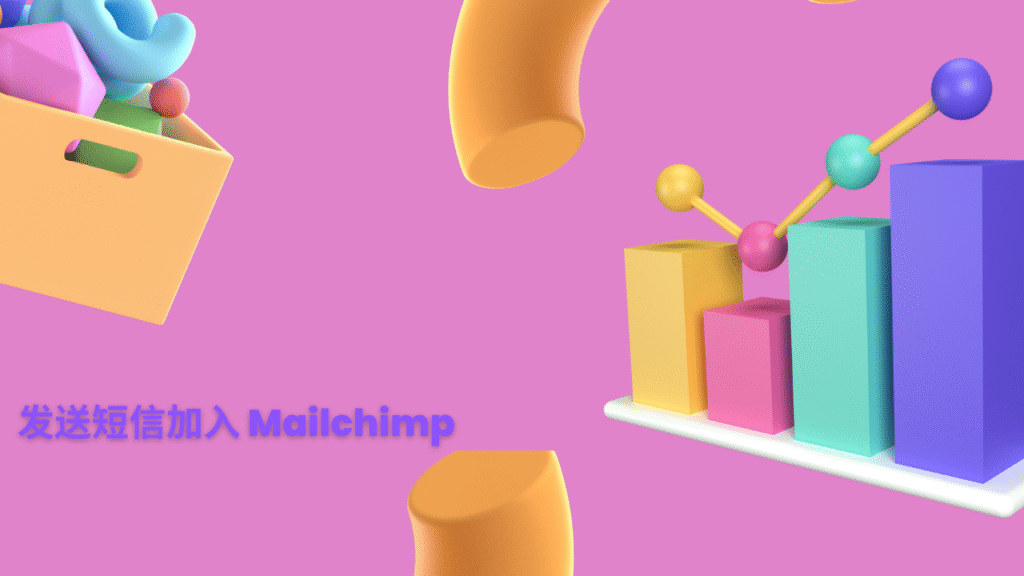 发送短信加入 Mailchimp