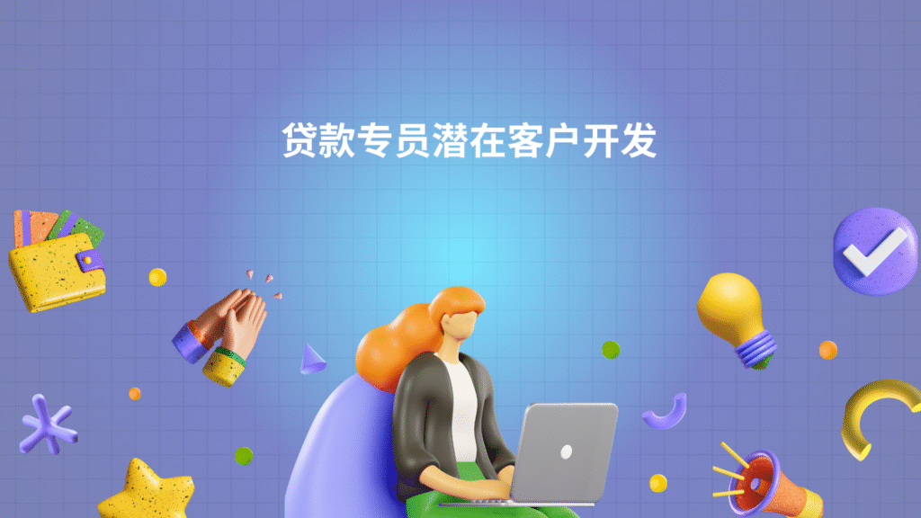 贷款专员潜在客户开发