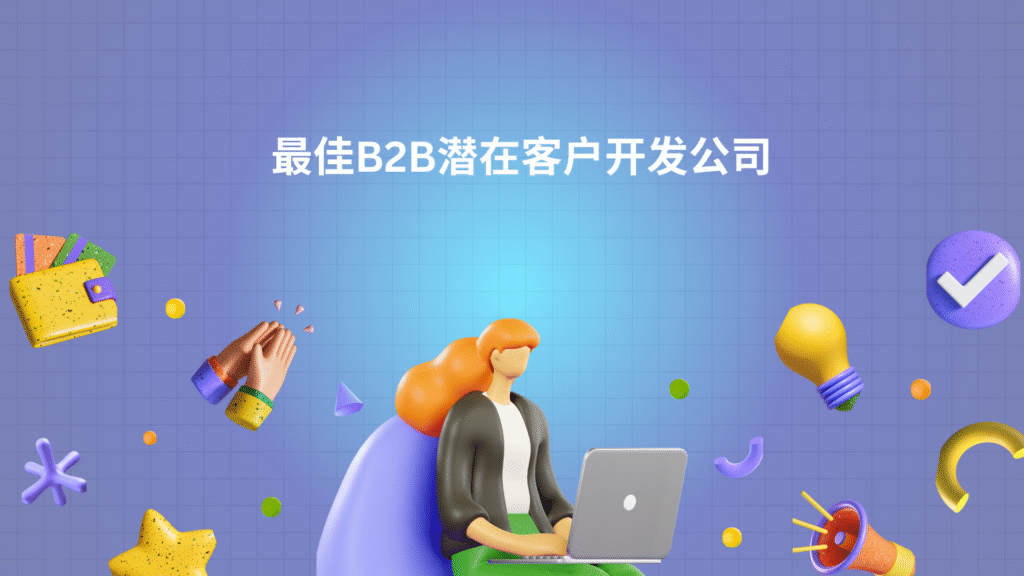 最佳B2B潜在客户开发公司