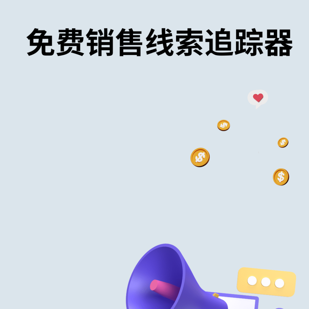 免费销售线索追踪器