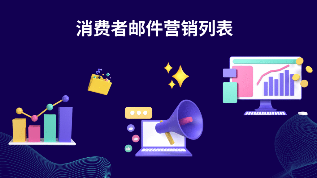 消费者邮件营销列表