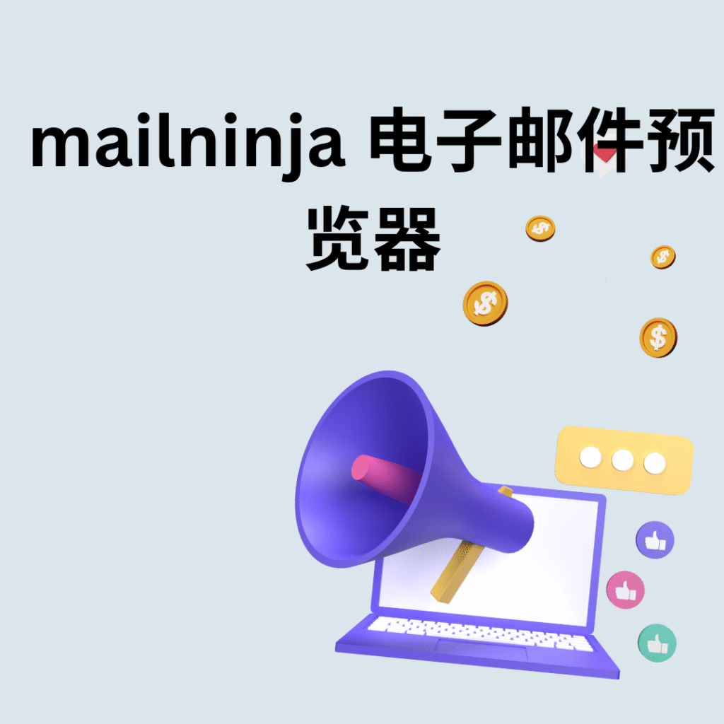 mailninja 电子邮件预览器