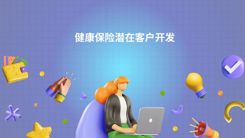 健康保险潜在客户开发