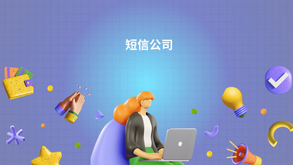 短信公司