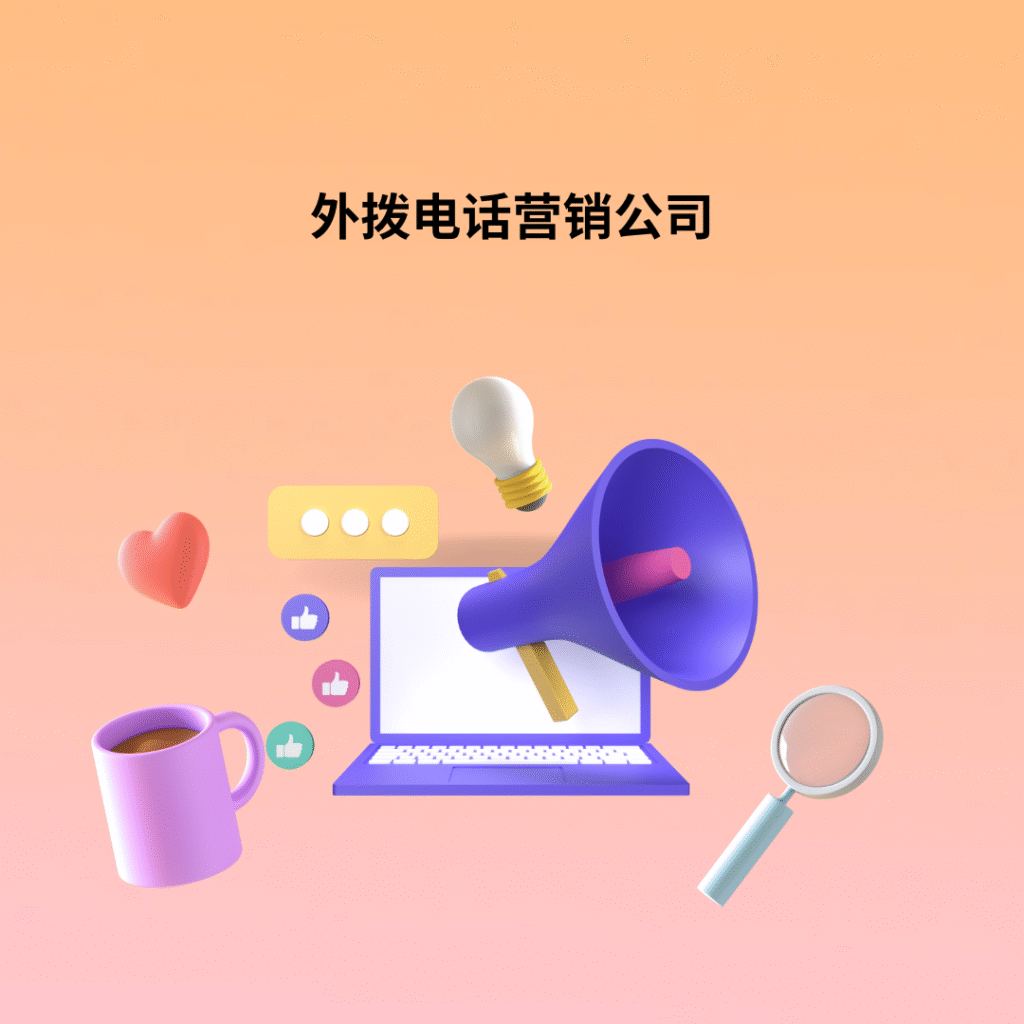 外拨电话营销公司