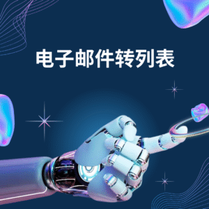 电子邮件转列表