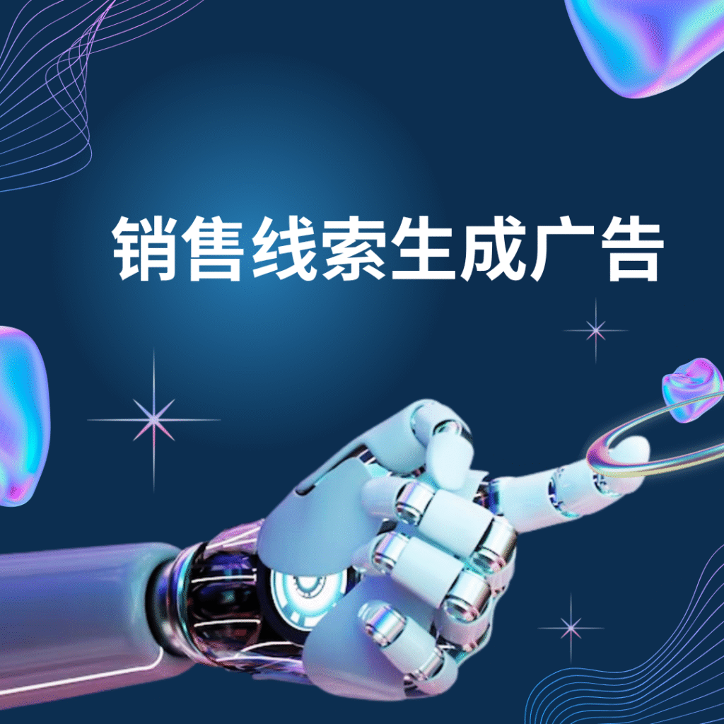 销售线索生成广告