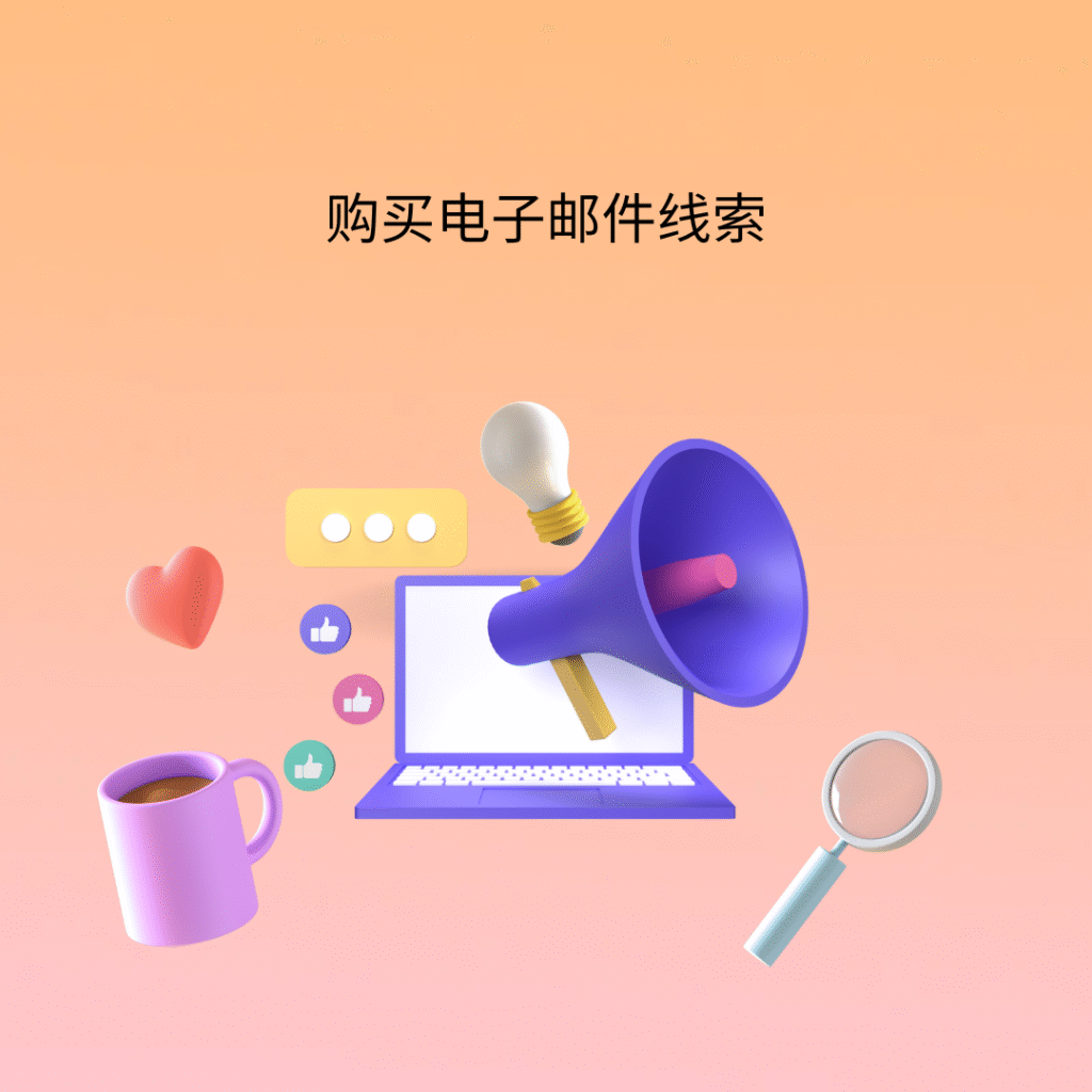购买电子邮件线索