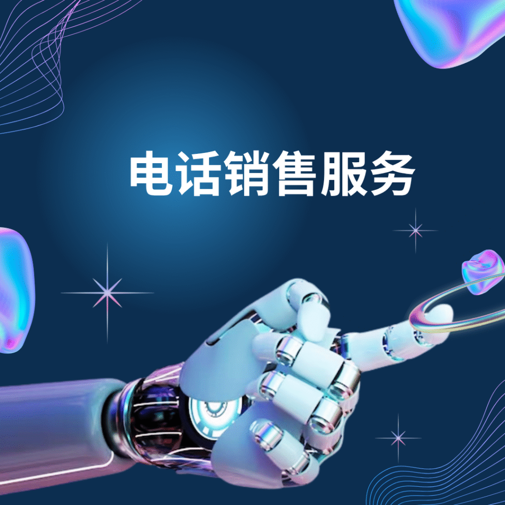 电话销售服务