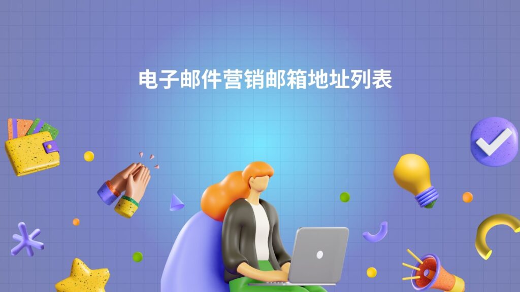 电子邮件营销邮箱地址列表