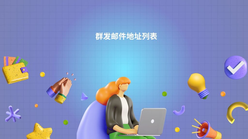 群发邮件地址列表