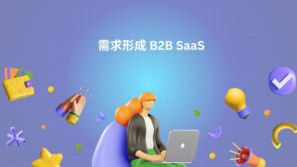 需求形成 B2B SaaS